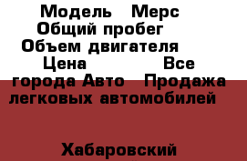  › Модель ­ Мерс  › Общий пробег ­ 1 › Объем двигателя ­ 1 › Цена ­ 10 000 - Все города Авто » Продажа легковых автомобилей   . Хабаровский край,Николаевск-на-Амуре г.
